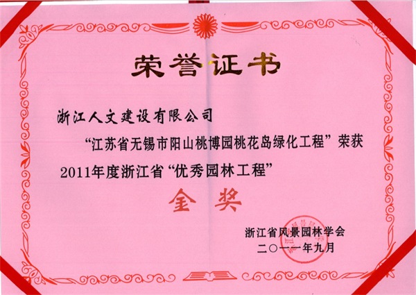 江蘇省無錫陽山桃博園 浙江省“優秀園林工程”金獎
