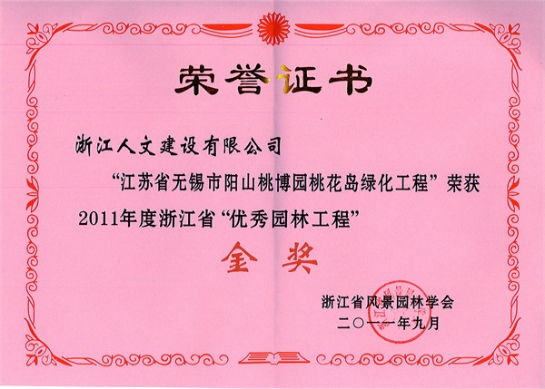 無錫陽山桃博園桃花島 浙江省“優(yōu)秀園林工程”金獎