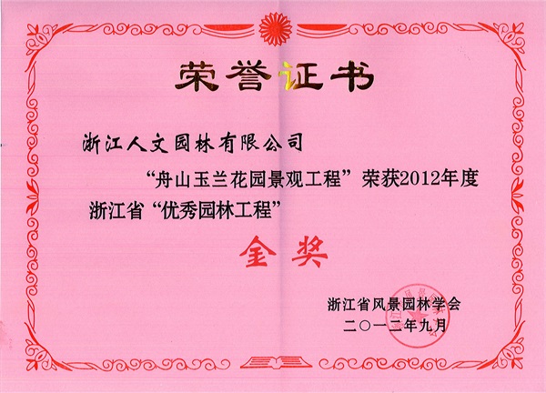 舟山玉蘭花園景觀工程 浙江省“優(yōu)秀園林工程”金獎