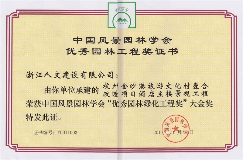 杭州金沙港旅游文化村 中國風景園林學會“優(yōu)秀園林綠化工程獎”大金獎
