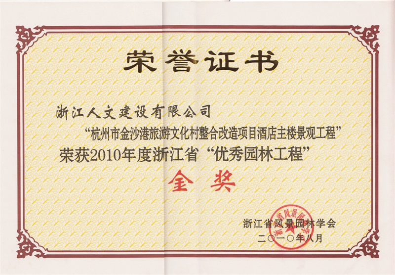 杭州金沙港旅游文化村 浙江省“優(yōu)秀園林工程”金獎