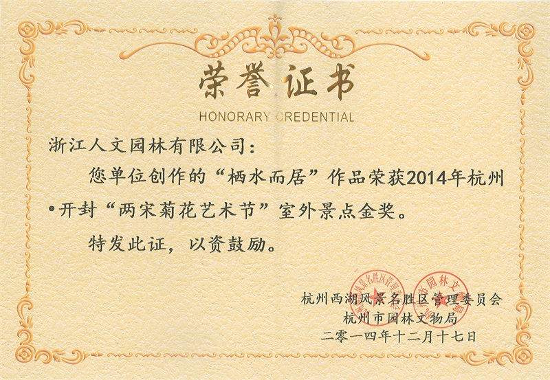 2014年兩宋菊花藝術節金獎