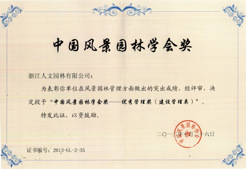 中國風景園林學會優秀管理獎