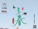 節(jié)氣丨立春·萬物起始，向陽而生