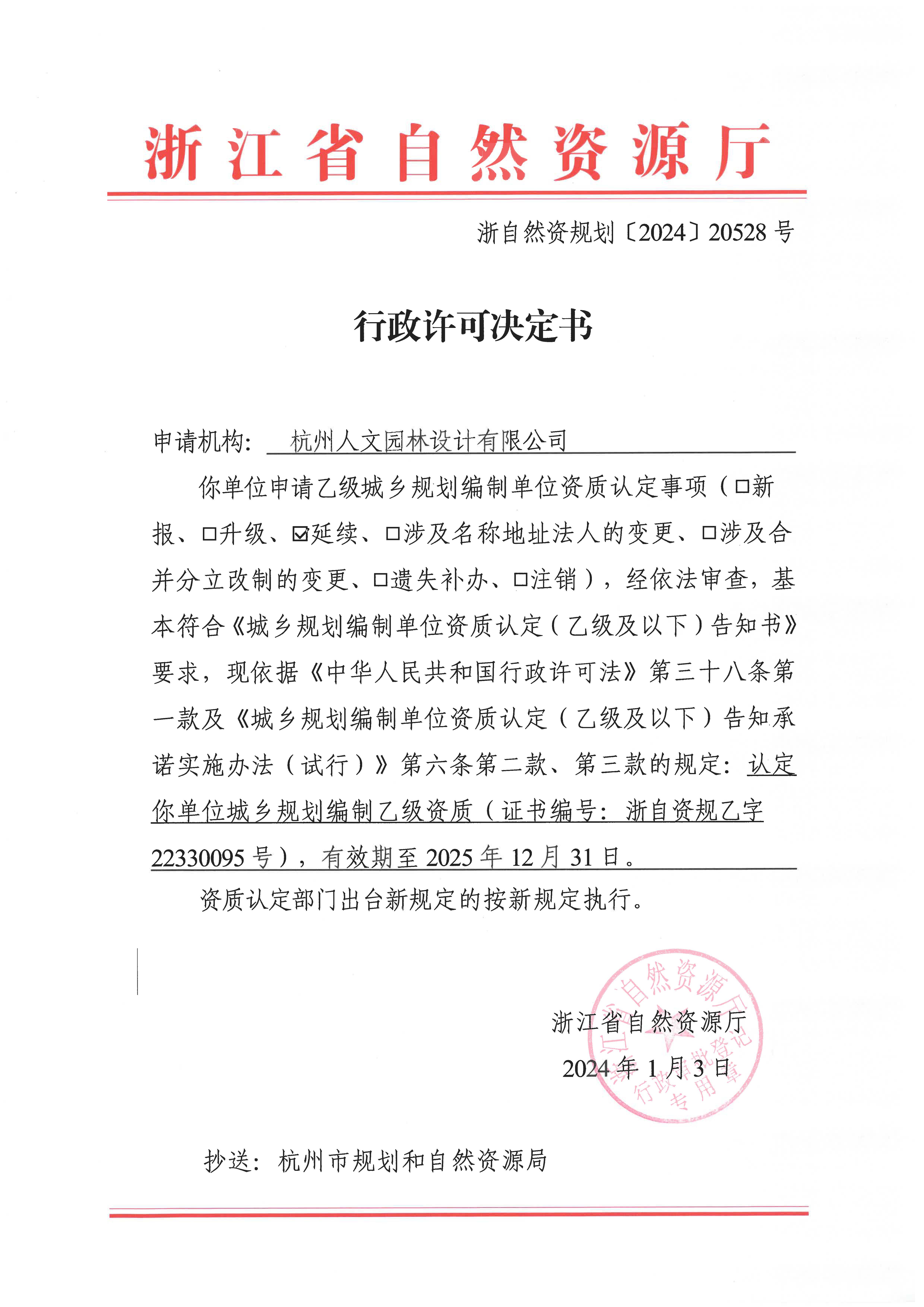 城鄉規劃編制資質證書